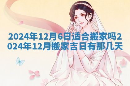 今天万年历2025年6月10日安装新门的好日子,安门吉日