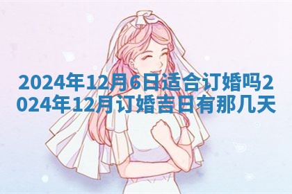 今天万年历2025年6月10日安装新门的好日子,安门吉日
