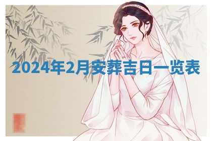 今天万年历2025年6月10日安装新门的好日子,安门吉日