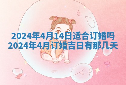 2025年6月17日老黄历适合商定婚事吗