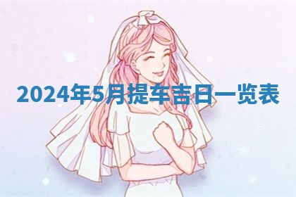 今天万年历2025年6月10日安装新门的好日子,安门吉日