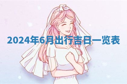 今天万年历2025年6月10日安装新门的好日子,安门吉日