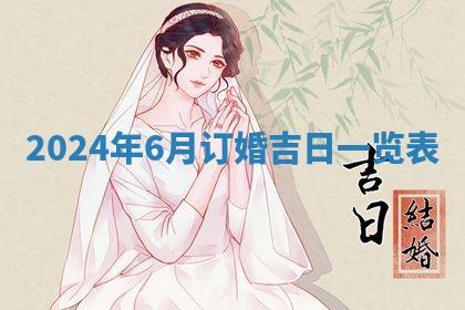 今天万年历2025年6月10日安装新门的好日子,安门吉日