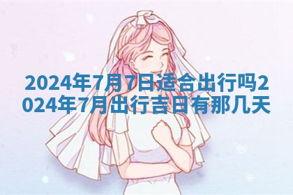 2026年02月26日出生廖姓女宝宝如何取名？好听有寓意的名字精选
