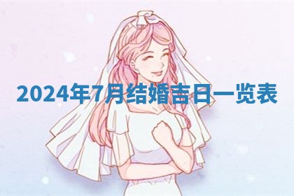 今天万年历2025年6月10日安装新门的好日子,安门吉日