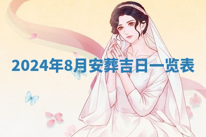 今天万年历2025年6月10日安装新门的好日子,安门吉日