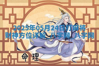 2025年05月24日打麻将财神方位详解