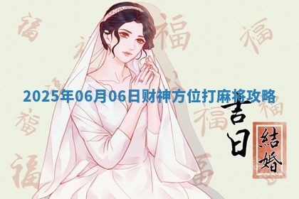 2025年06月06日财神方位打麻将攻略