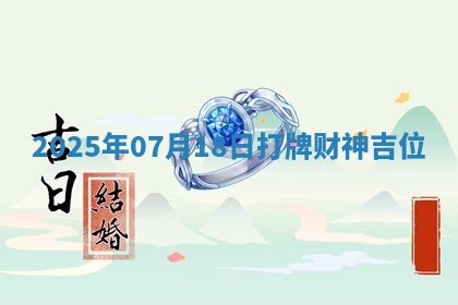 2025年07月18日打牌财神吉位