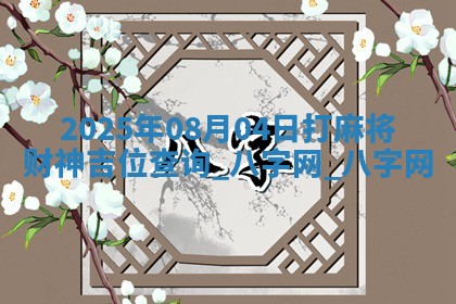 2025年08月04日打麻将财神吉位查询