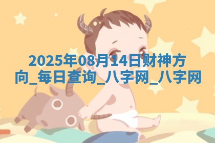 2025年08月14日财神方向,每日查询