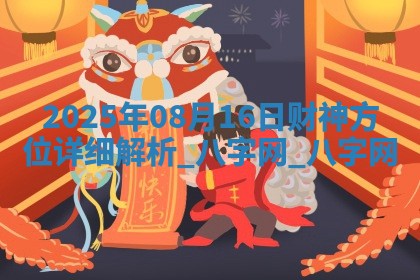 2025年08月16日财神方位详细解析