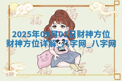 2025年09月01日财神方位财神方位详解