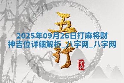 2025年09月26日打麻将财神吉位详细解析
