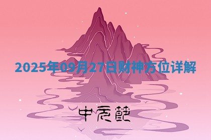 2025年09月27日财神方位详解