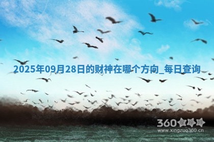 2025年09月28日的财神在哪个方向,每日查询