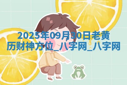 2025年09月30日老黄历财神方位
