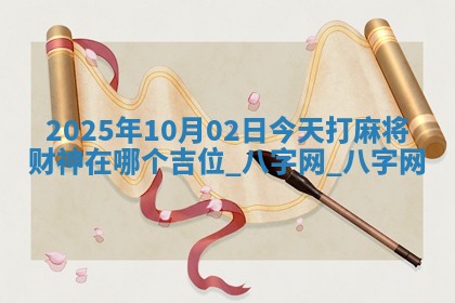 2025年10月02日今天打麻将财神在哪个吉位