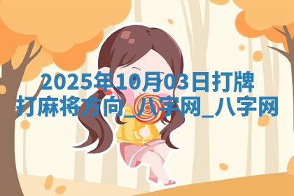2025年10月03日打牌打麻将方向