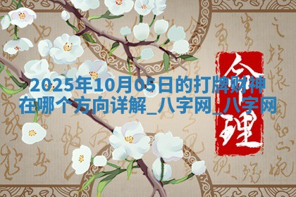 2025年10月05日的打牌财神在哪个方向详解