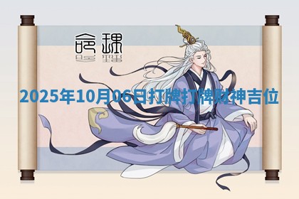 2025年10月06日打牌打牌财神吉位