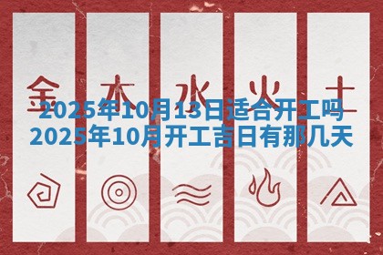 今日是否适宜兴工,2025年6月18日黄历宜忌分析