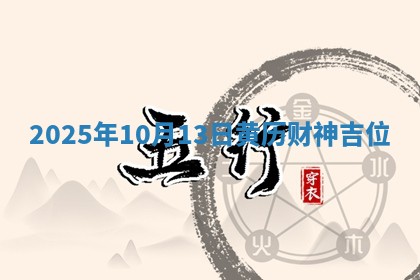 2025年10月13日黄历财神吉位