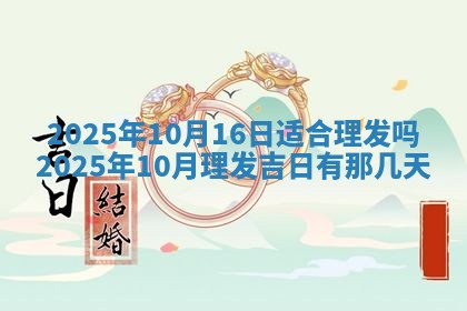 今日是否适宜兴工,2025年6月18日黄历宜忌分析