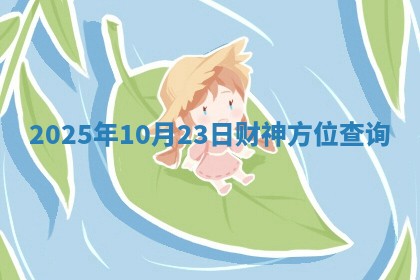 2025年10月23日财神方位查询