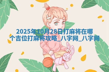 2025年10月28日打麻将在哪个吉位打麻将攻略
