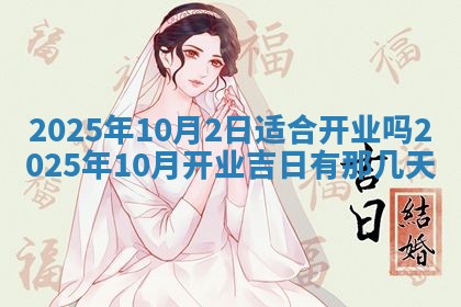 今天万年历2025年6月10日安装新门的好日子,安门吉日