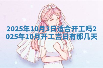 今天万年历2025年6月10日安装新门的好日子,安门吉日