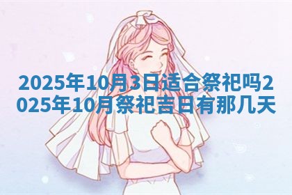 今天万年历2025年6月10日安装新门的好日子,安门吉日
