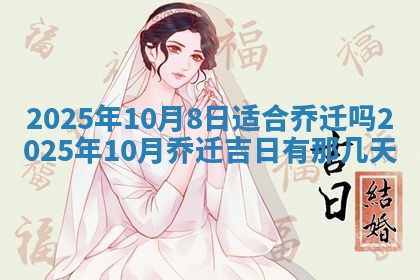 2026年3月份安门的最佳日期,哪几天安门好