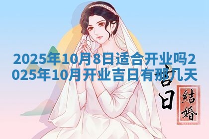 今日2025年6月17日万年历破土吉日查询,动土是好日子吗