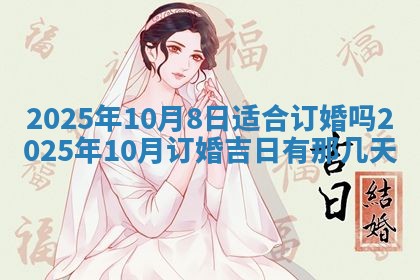 今日2025年6月17日万年历破土吉日查询,动土是好日子吗