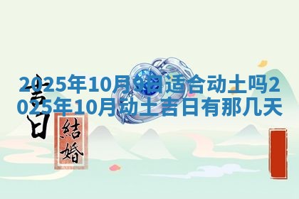 今天万年历2025年6月10日安装新门的好日子,安门吉日