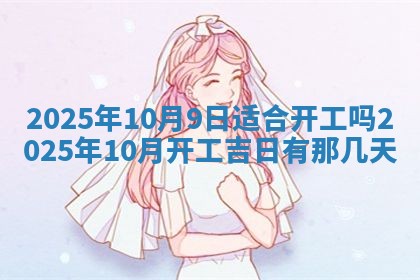 今天万年历2025年6月10日安装新门的好日子,安门吉日