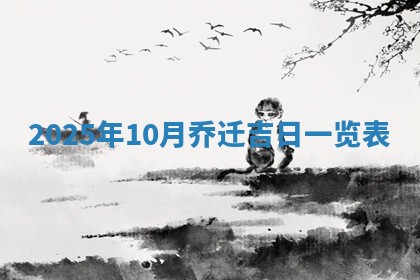 今日2025年6月17日万年历破土吉日查询,动土是好日子吗