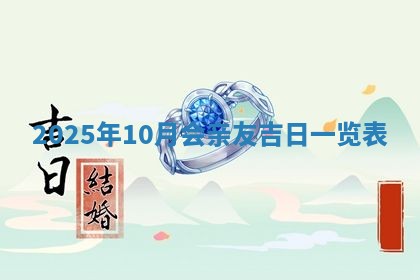 2025年10月10日今日打麻将方向详解
