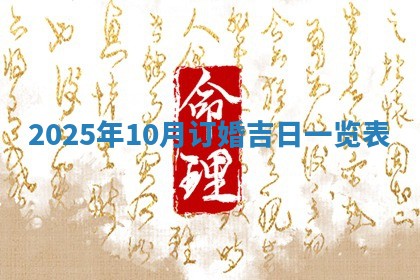 今日2025年6月17日万年历破土吉日查询,动土是好日子吗