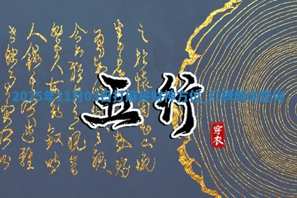 2025年11月03日打麻将财神方位,打牌朝向查询