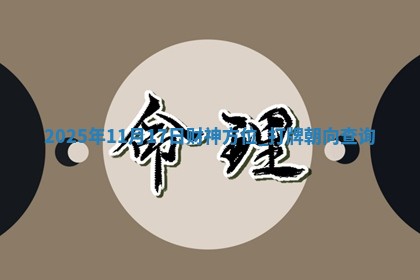 2025年11月17日财神方位,打牌朝向查询
