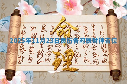 2025年11月23日黄历各时辰财神吉位