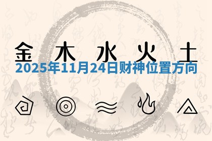 2025年11月24日财神位置方向