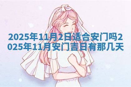 今天万年历2025年6月10日安装新门的好日子,安门吉日