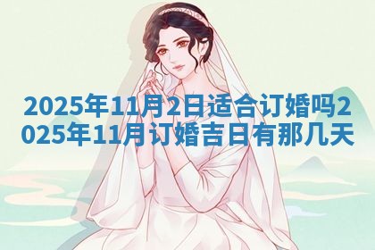今天万年历2025年6月10日安装新门的好日子,安门吉日