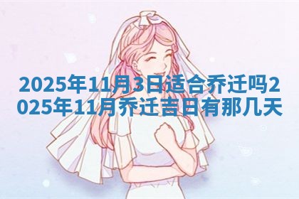 2026年3月份安门的最佳日期,哪几天安门好