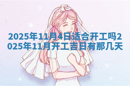 今天万年历2025年6月10日安装新门的好日子,安门吉日