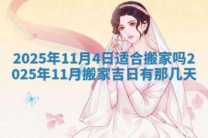今天万年历2025年6月10日安装新门的好日子,安门吉日